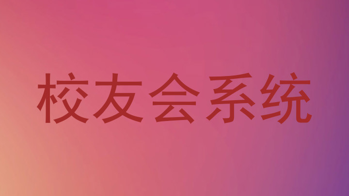 校友会系统