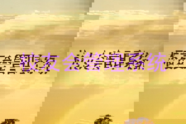 校友会管理系统