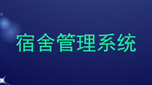 宿舍管理系统