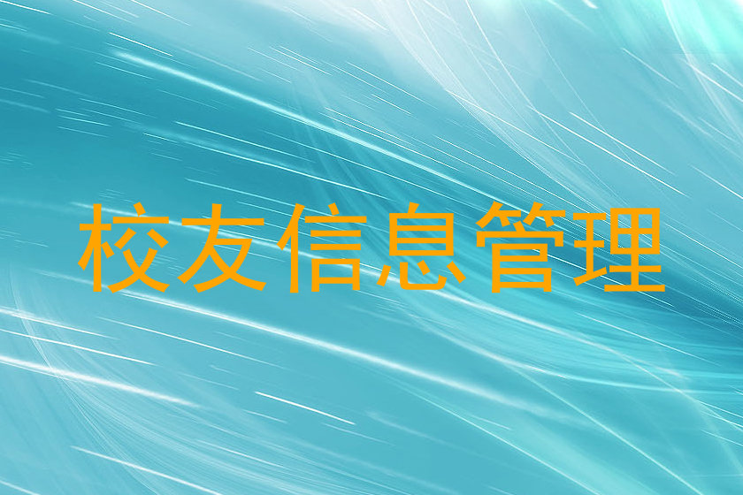 校友信息管理