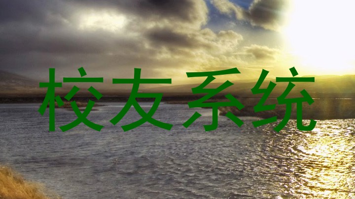 校友系统
