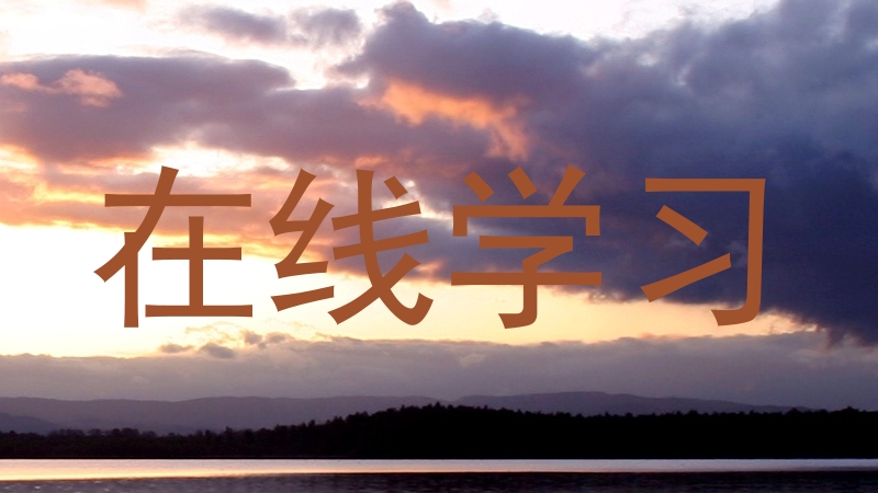 在线学习
