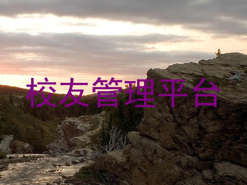校友管理平台