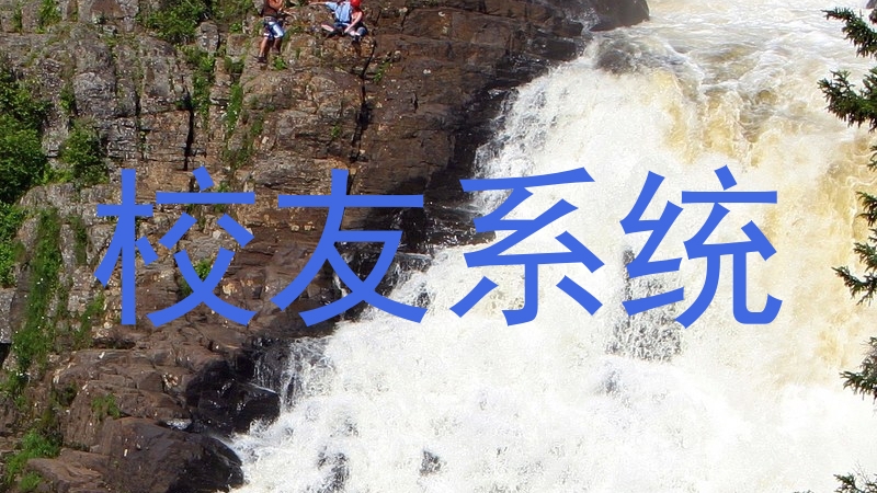 校友系统