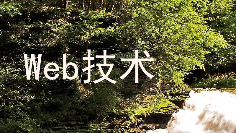 Web技术