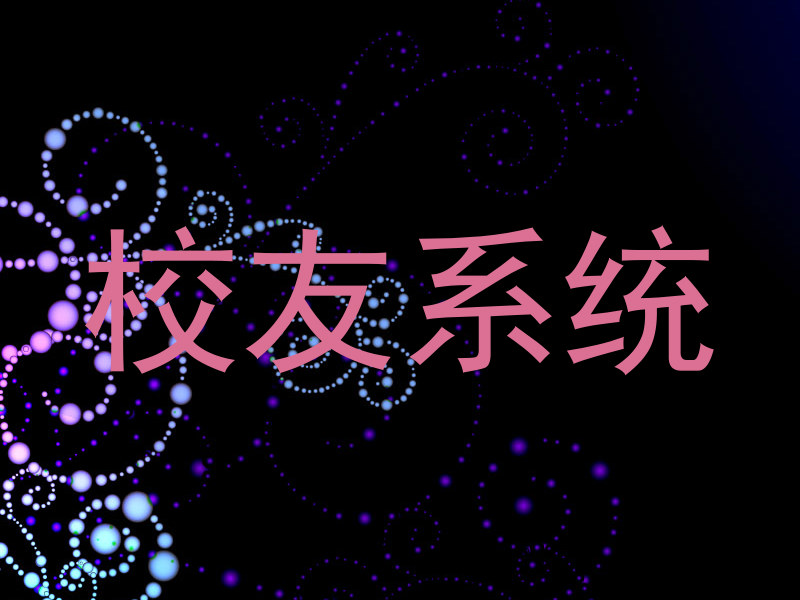 校友系统