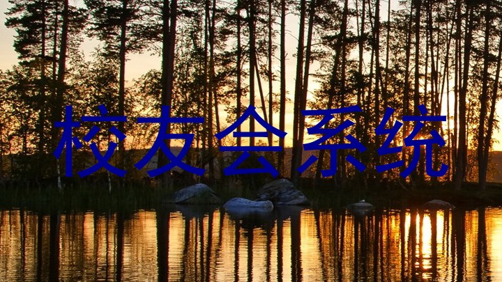 校友会系统