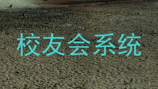 校友会系统