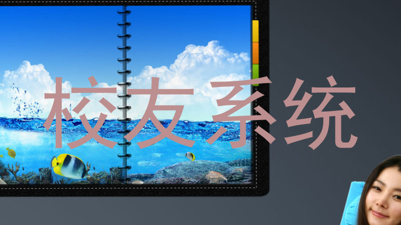 校友系统