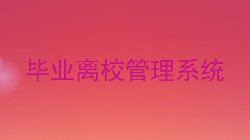 毕业离校管理系统