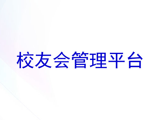 校友会管理平台