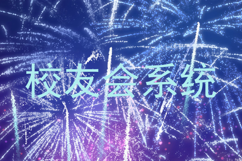 校友会系统