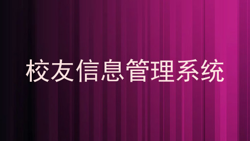 校友信息管理系统