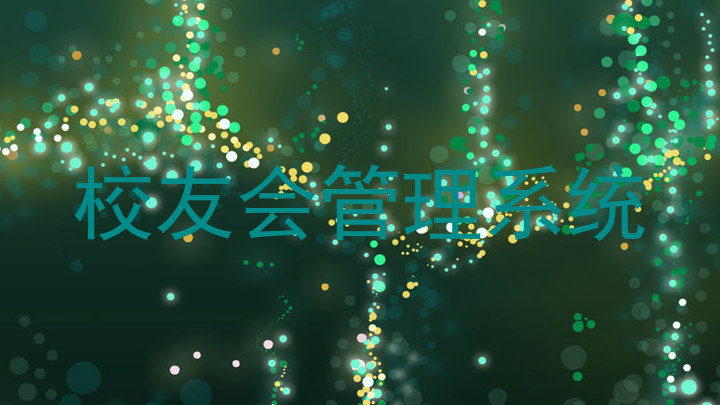 校友会管理系统
