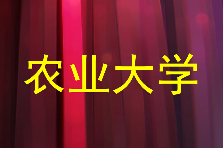 农业大学