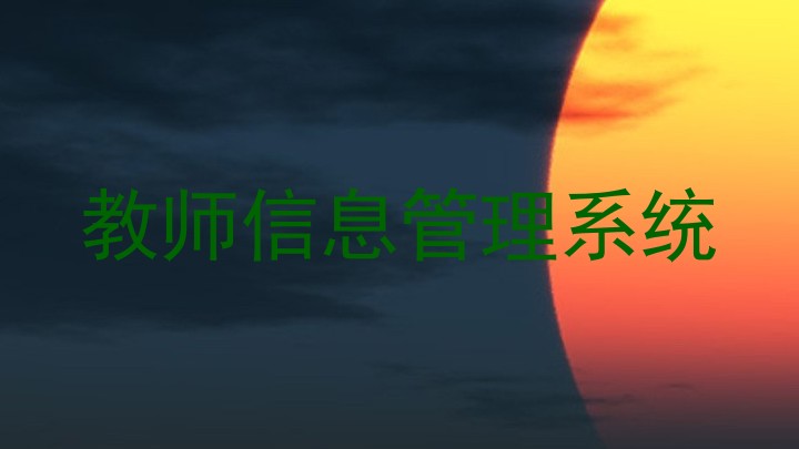 教师信息管理系统