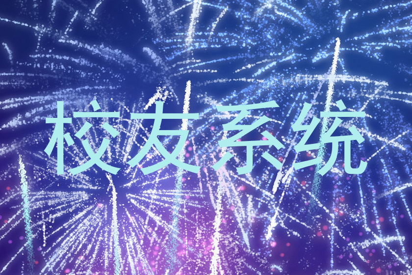 校友系统