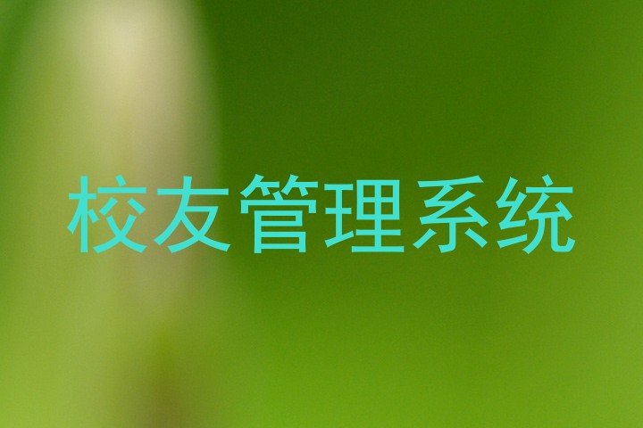校友管理系统