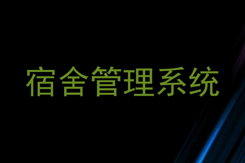 宿舍管理系统