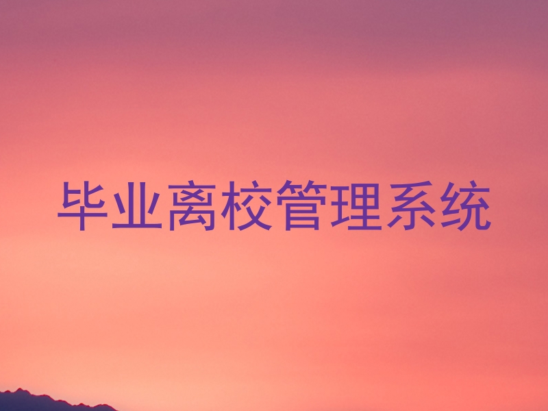 毕业离校管理系统