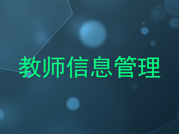 教师信息管理