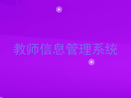 教师信息管理系统