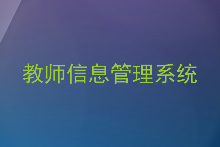 教师信息管理系统