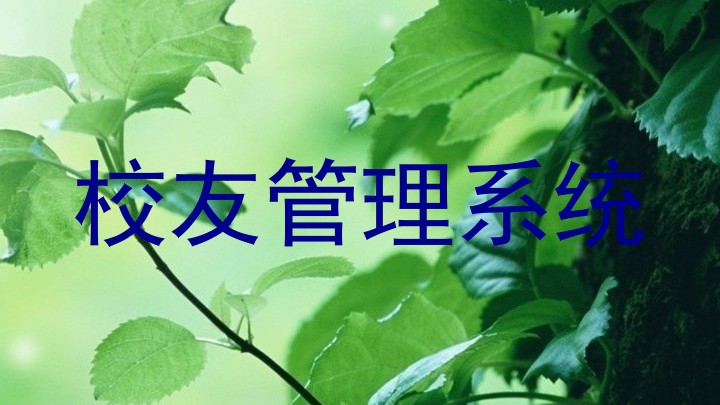 校友管理系统