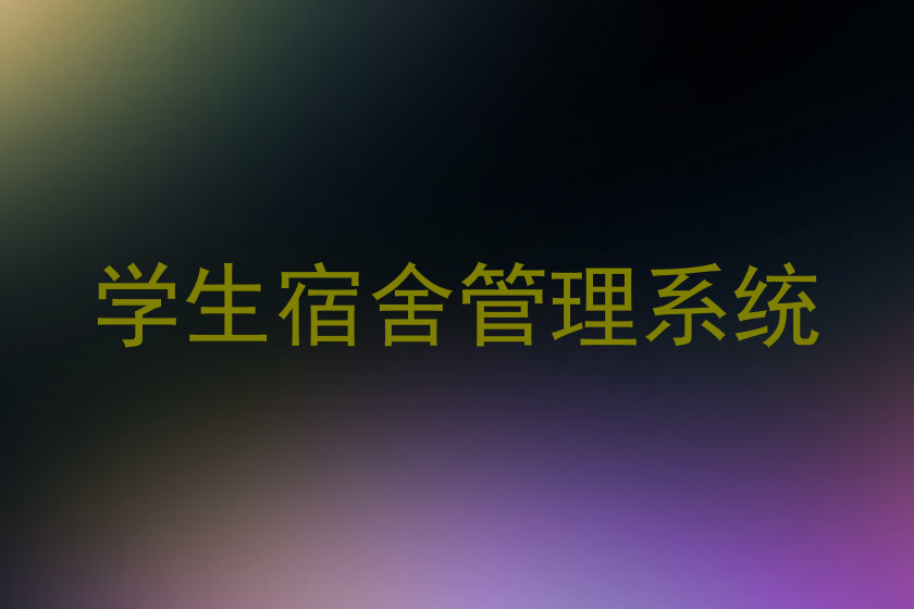 学生宿舍管理系统
