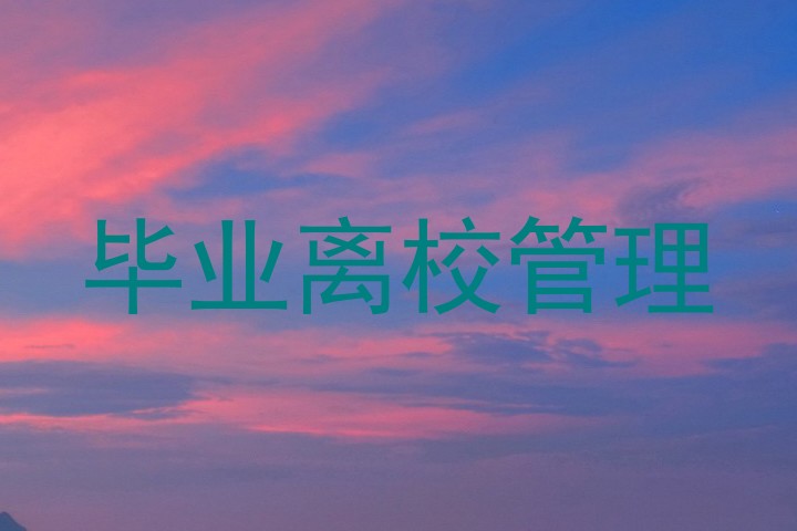 毕业离校管理