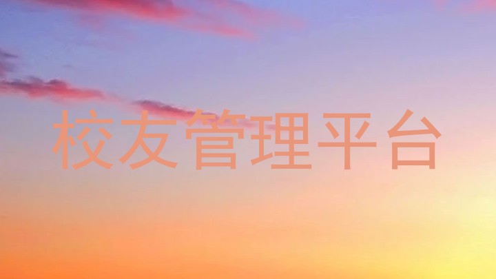 校友管理平台