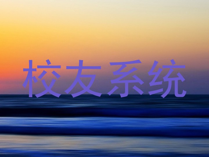 校友系统