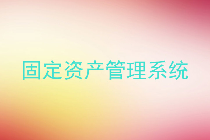 固定资产管理系统