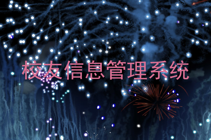 校友信息管理系统