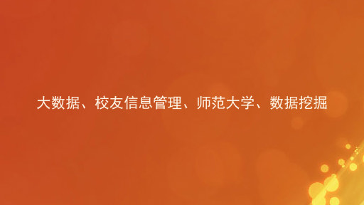 大数据、校友信息管理、师范大学、数据挖掘