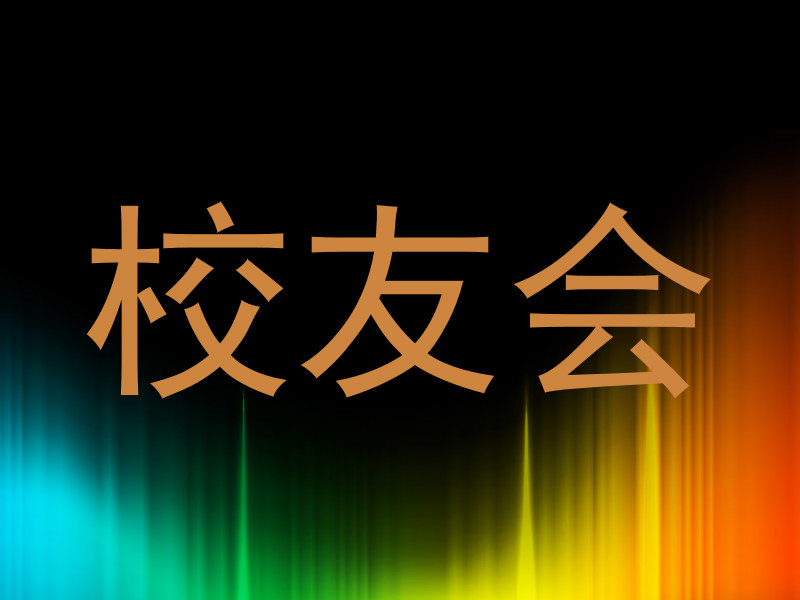 校友会