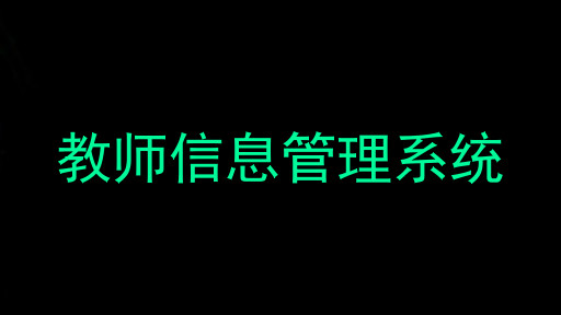 教师信息管理系统