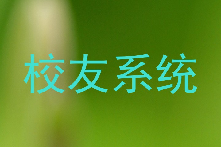 校友系统