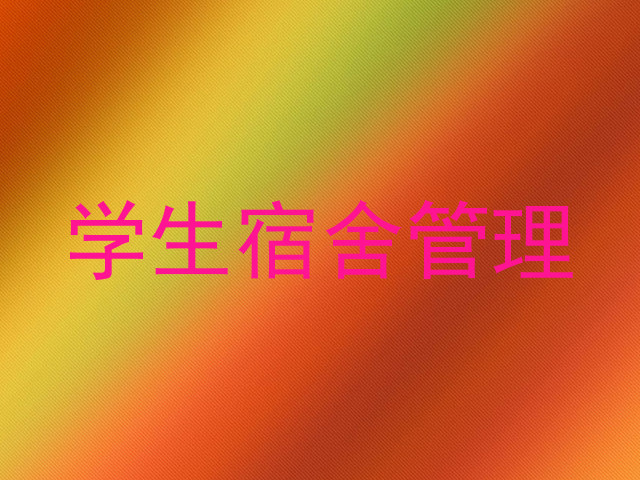 学生宿舍管理