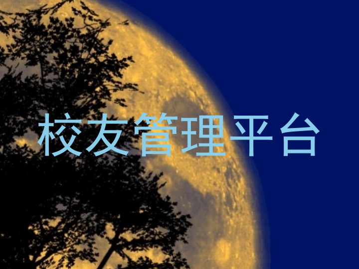 校友管理平台