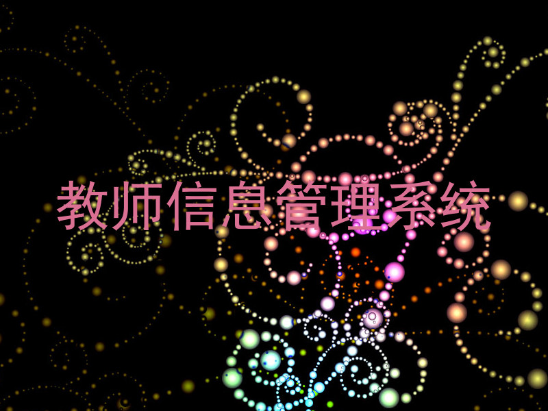 教师信息管理系统
