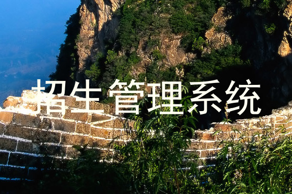 招生管理系统
