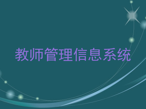 教师管理信息系统