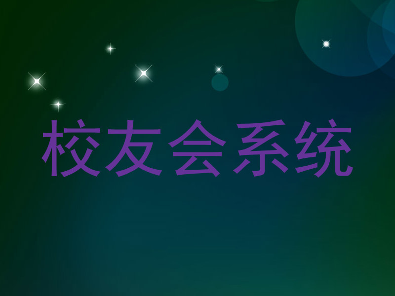 校友会系统