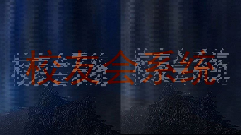 校友会系统