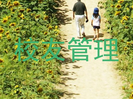 校友管理