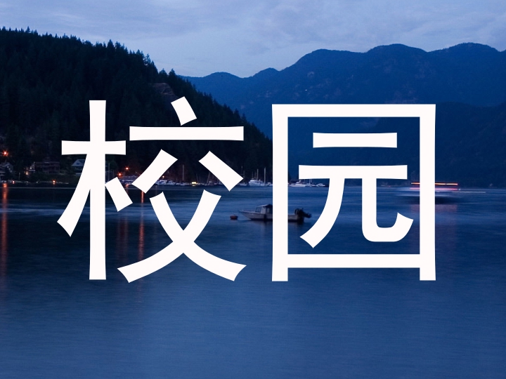 校园