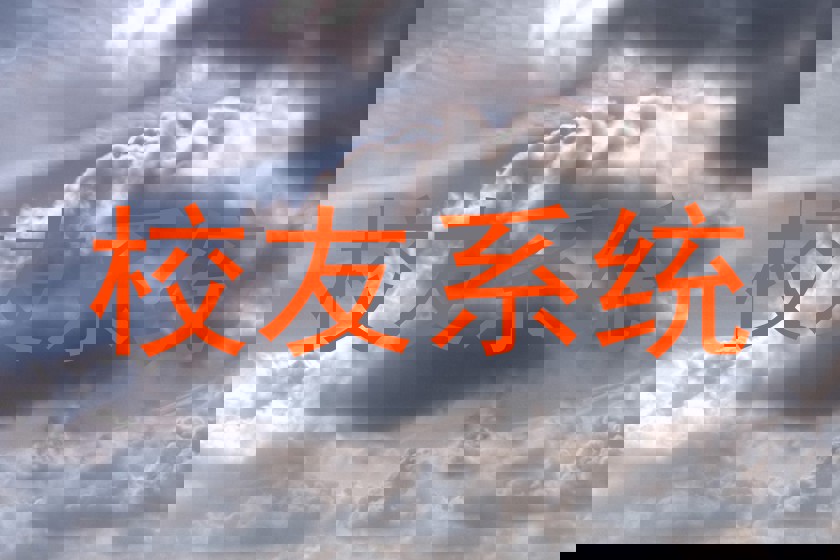 校友系统