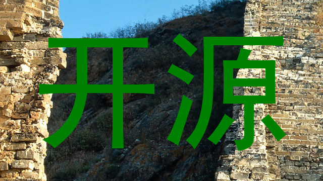 开源