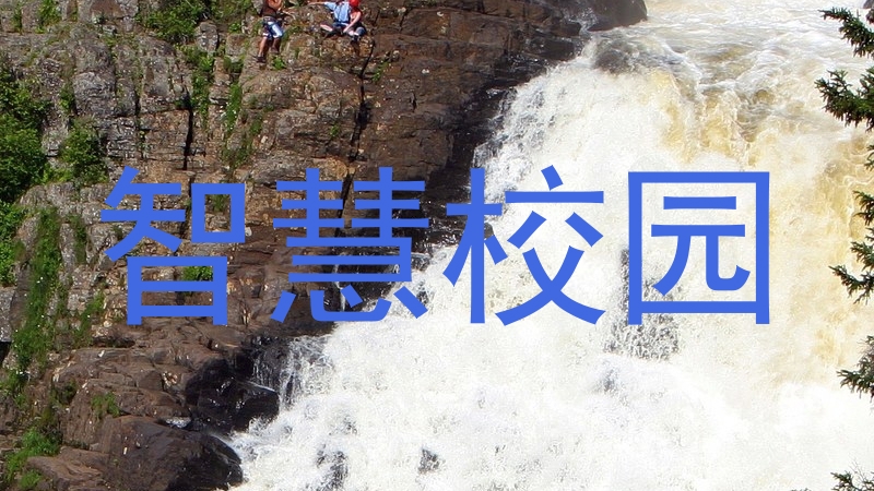 智慧校园
